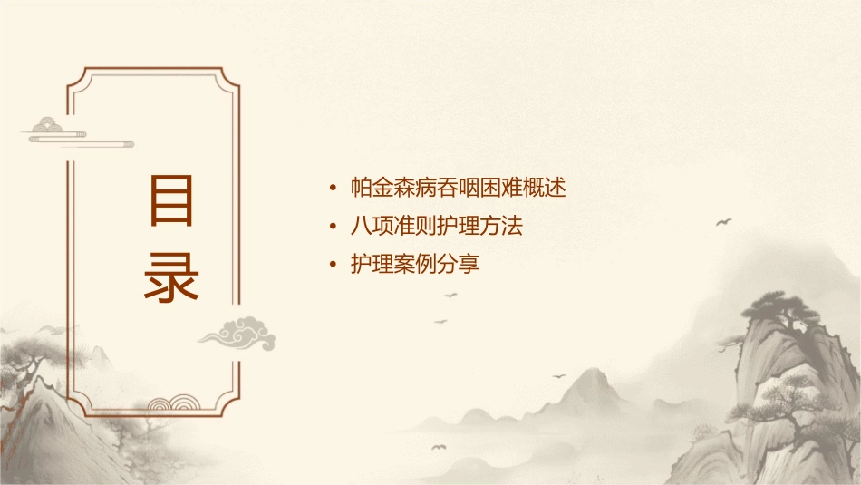 帕金森病人吞咽困难八项准则护理课件_第2页