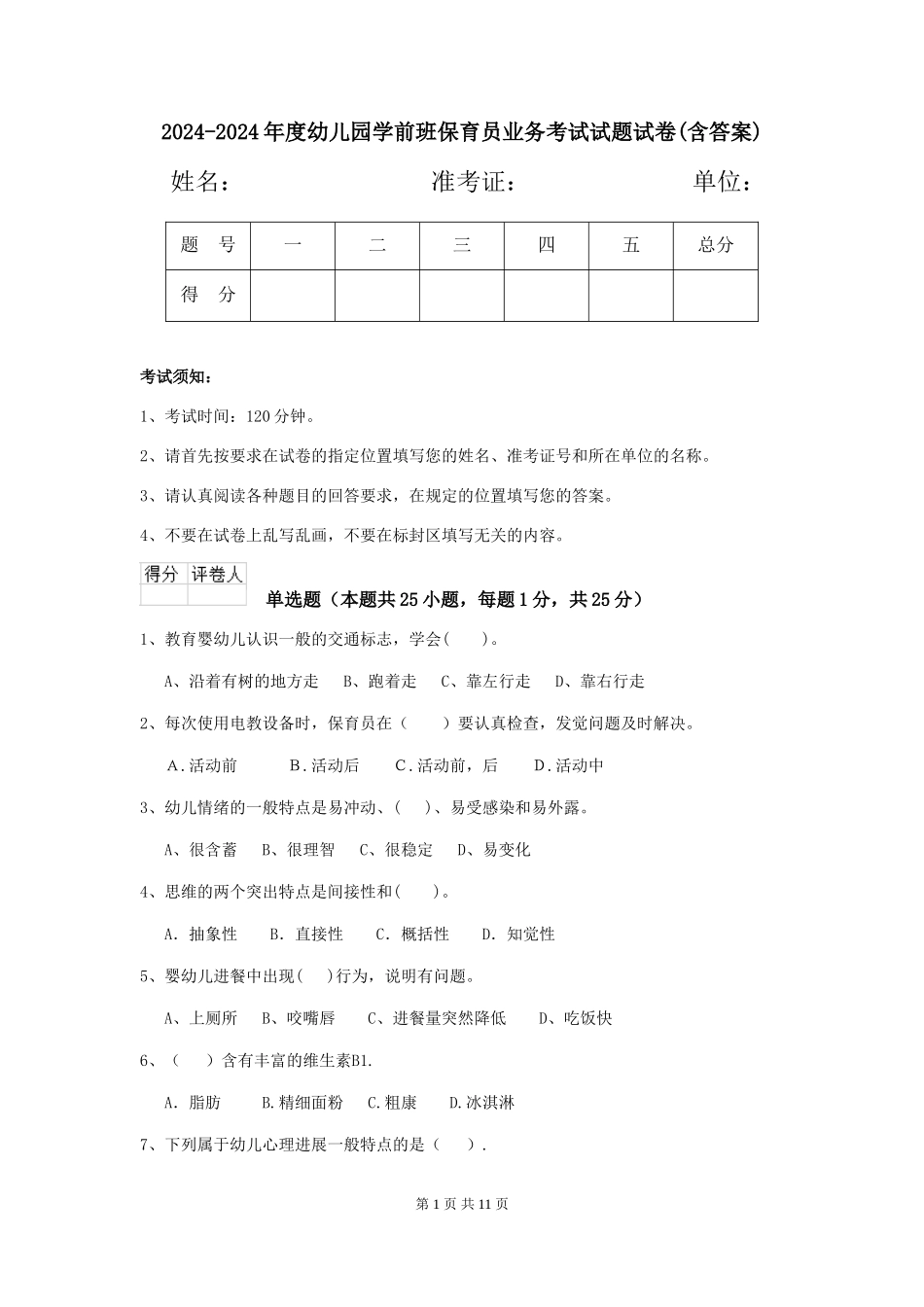 2024-2024年度幼儿园学前班保育员业务考试试题试卷(含答案)_第1页