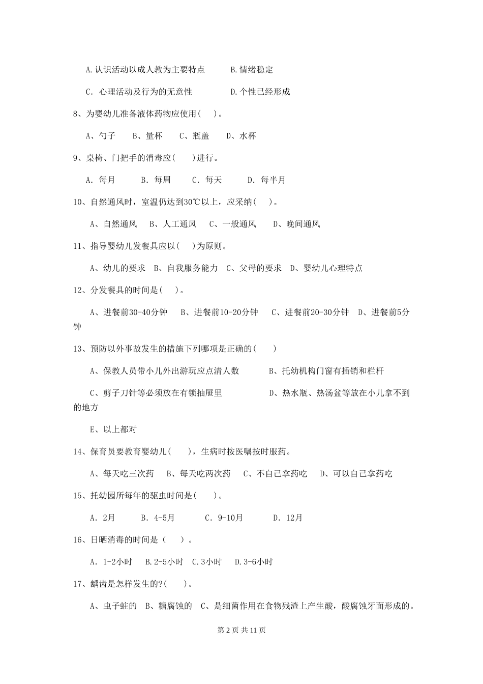 2024-2024年度幼儿园学前班保育员业务考试试题试卷(含答案)_第2页