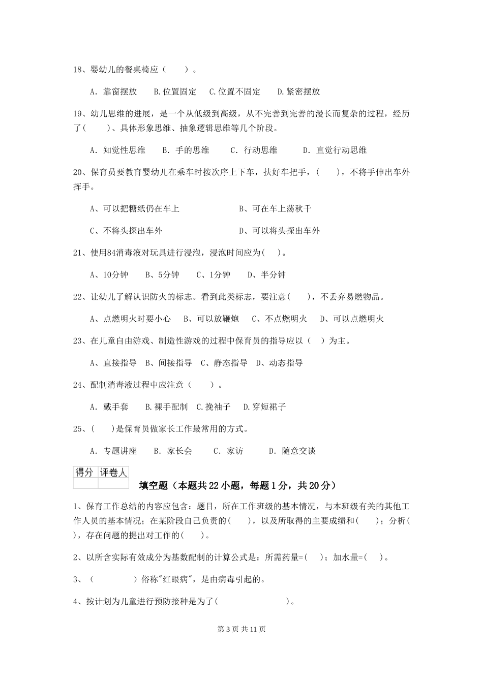 2024-2024年度幼儿园学前班保育员业务考试试题试卷(含答案)_第3页