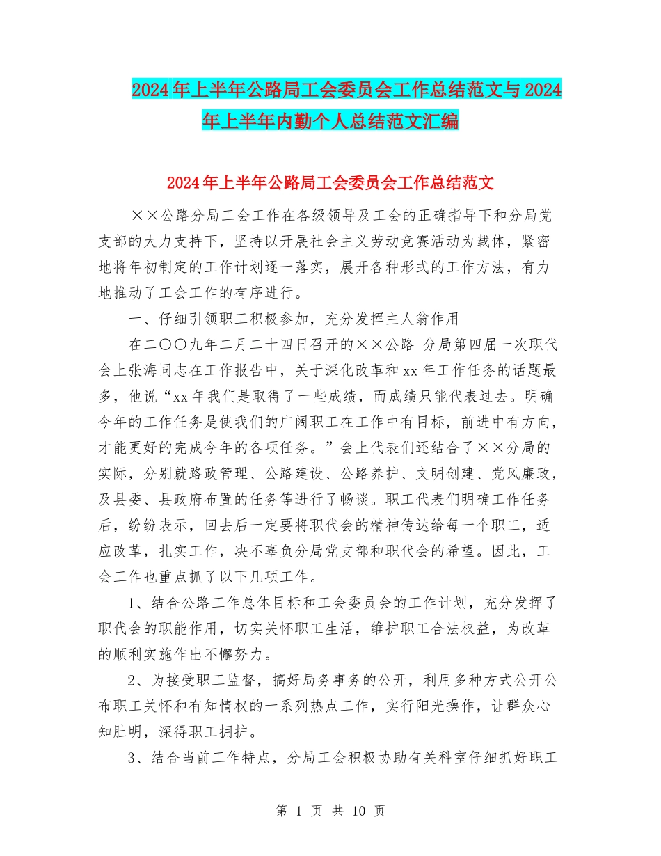 2024年上半年公路局工会委员会工作总结范文与2024年上半年内勤个人总结范文汇编_第1页