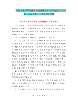 2024年上半年公路局工会委员会工作总结范文与2024年上半年内勤个人总结范文汇编