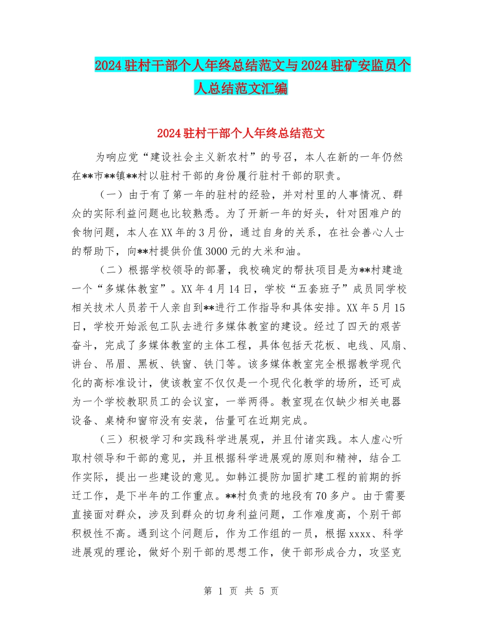 2024驻村干部个人年终总结范文与2024驻矿安监员个人总结范文汇编_第1页
