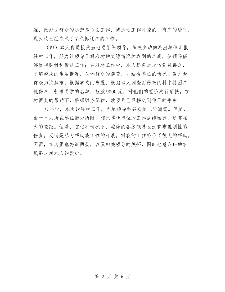 2024驻村干部个人年终总结范文与2024驻矿安监员个人总结范文汇编_第2页