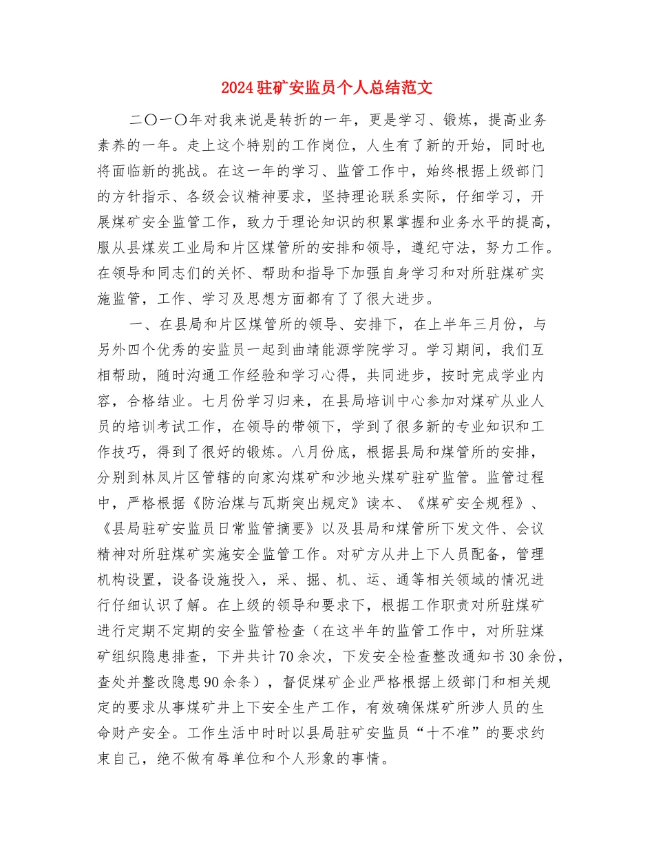 2024驻村干部个人年终总结范文与2024驻矿安监员个人总结范文汇编_第3页