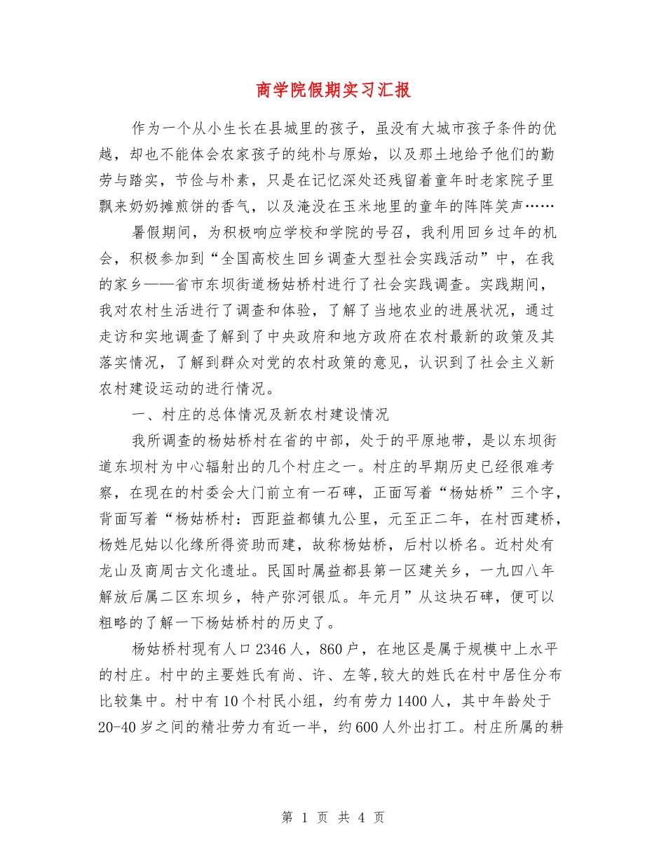 商学院假期实习汇报_第1页