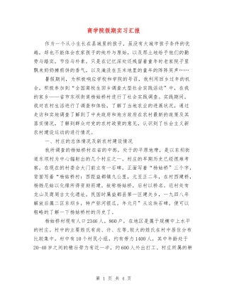 商学院假期实习汇报