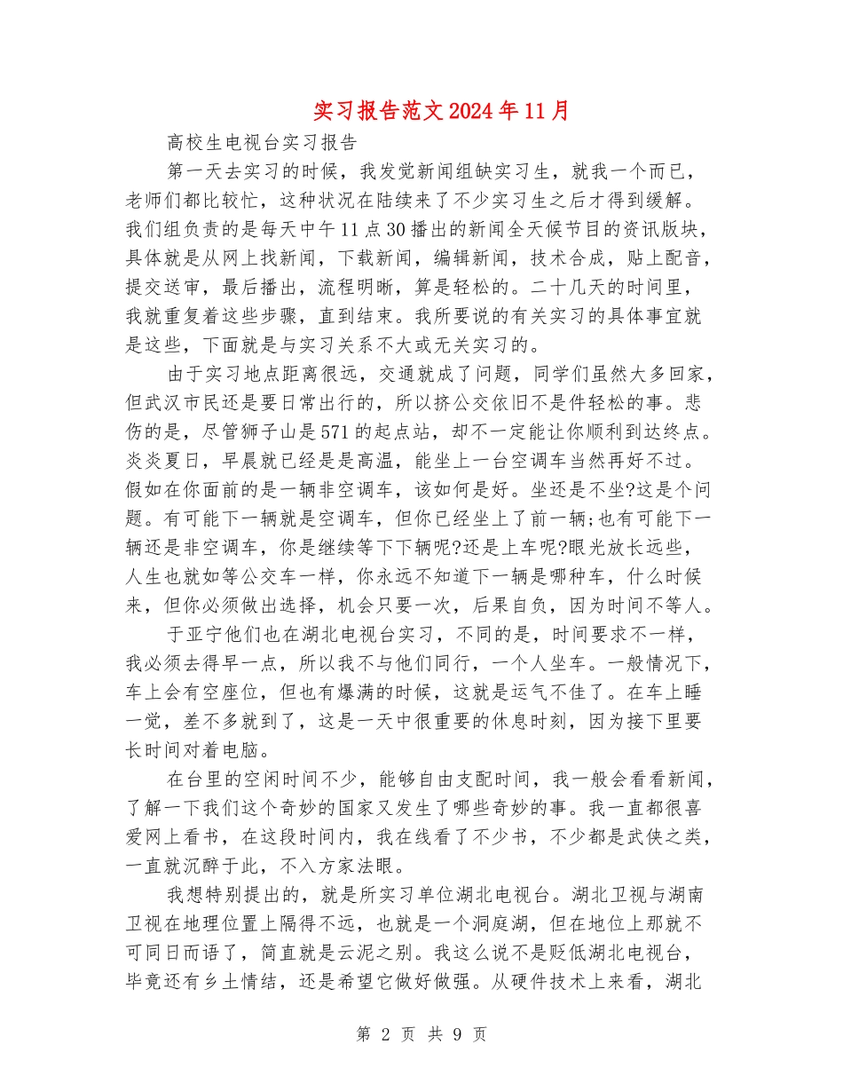 实习报告范文2024年11月_第2页