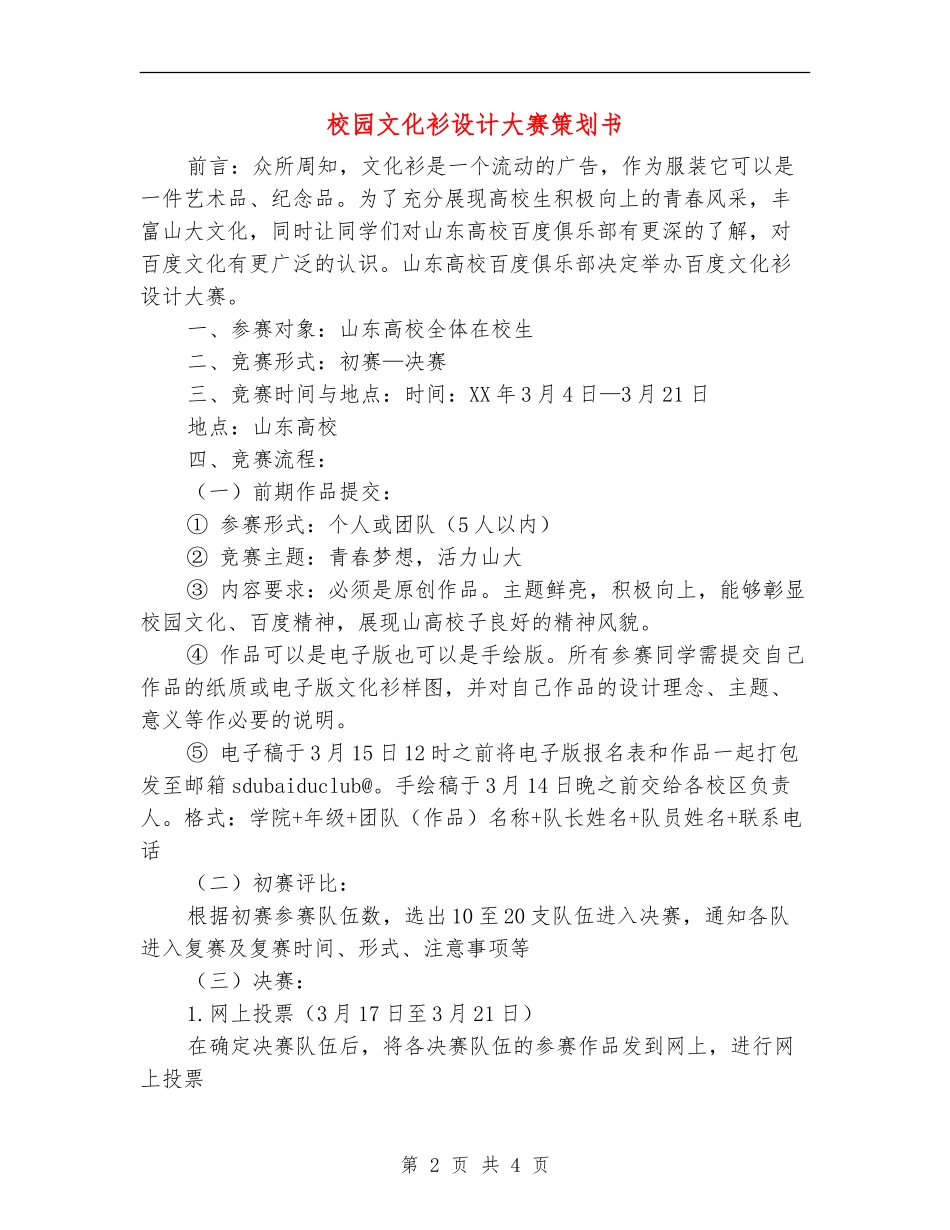 校园文化衫设计大赛策划书_第2页