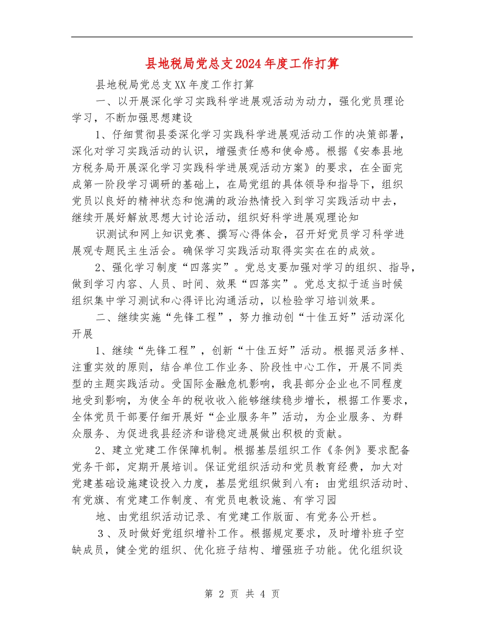县地税局党总支2024年度工作打算_第2页