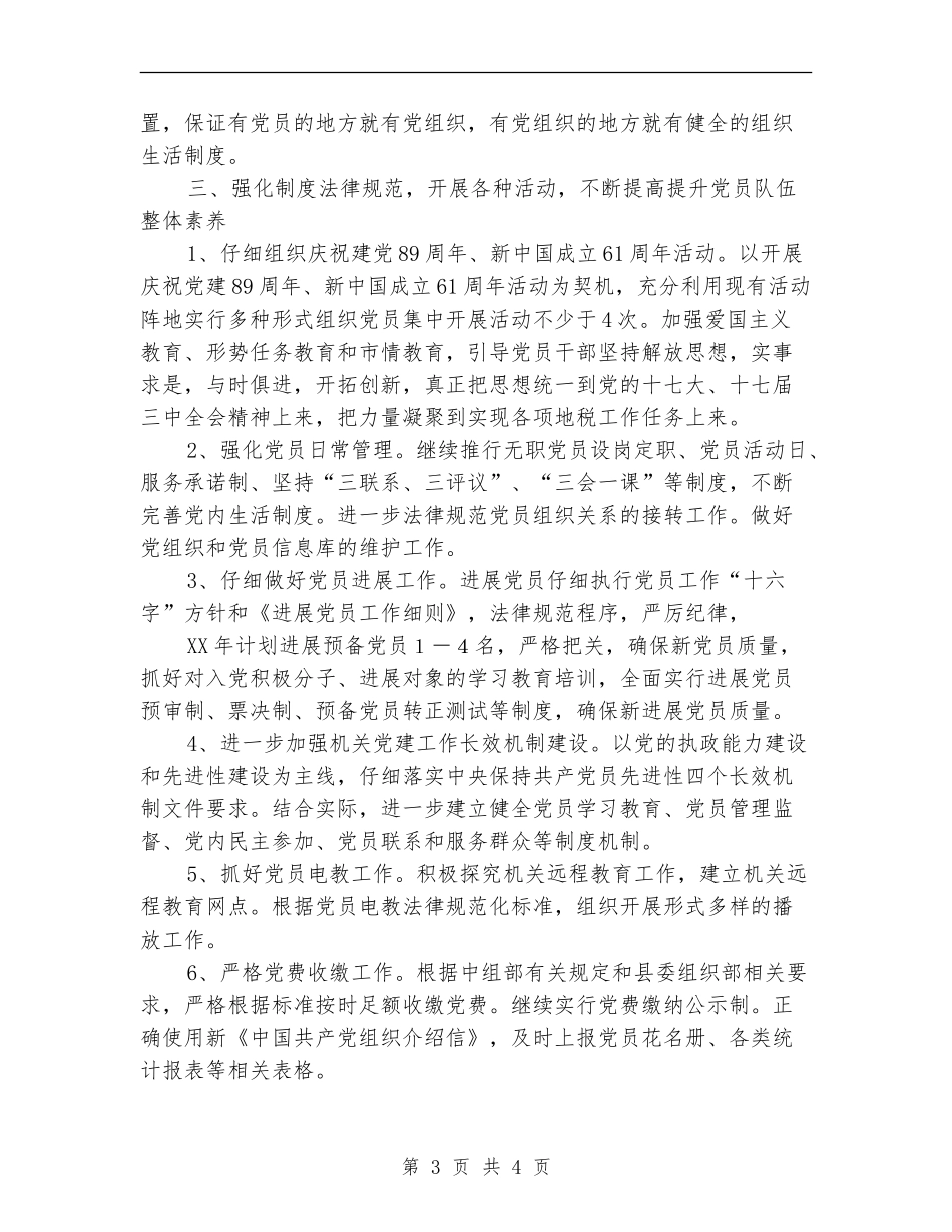 县地税局党总支2024年度工作打算_第3页