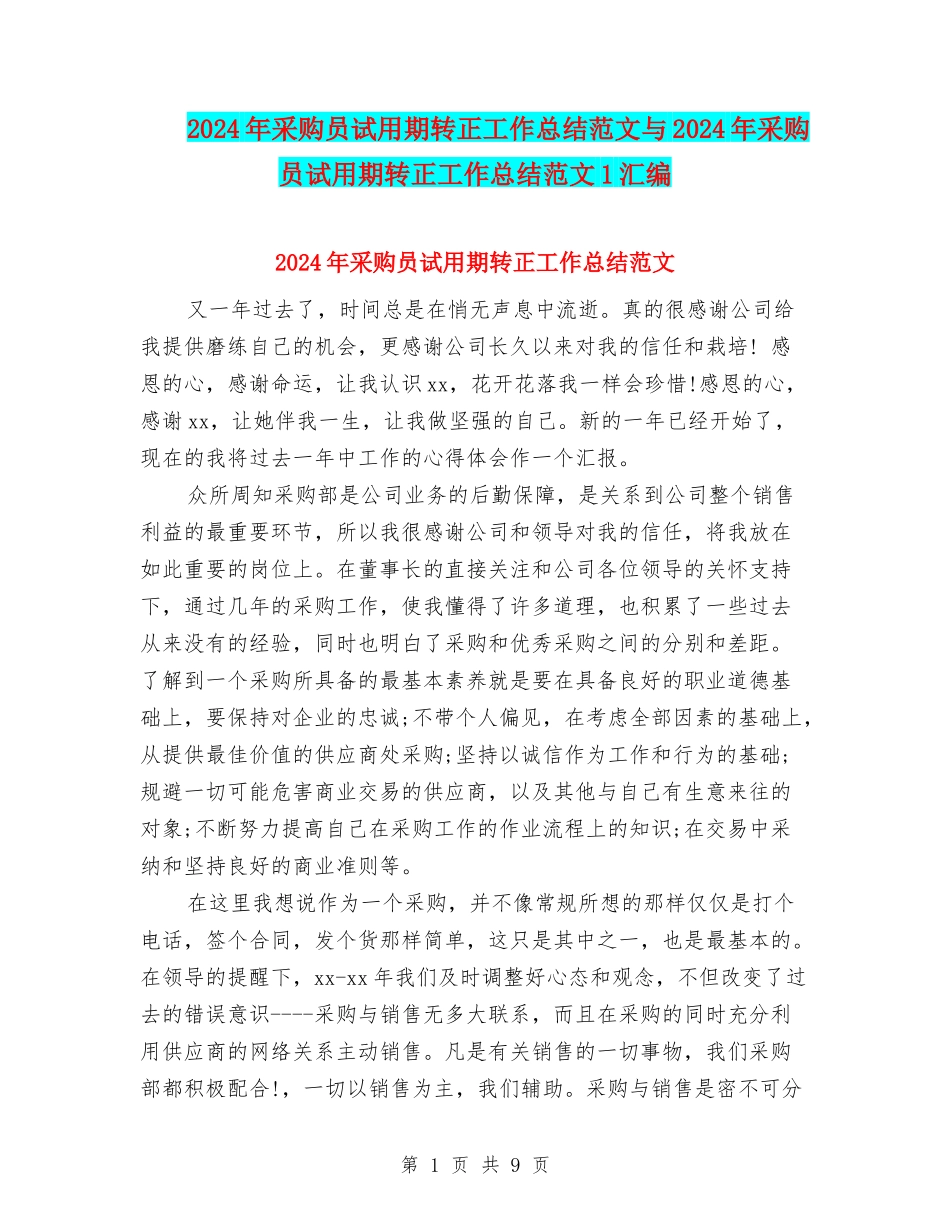 2024年采购员试用期转正工作总结范文与2024年采购员试用期转正工作总结范文1汇编_第1页