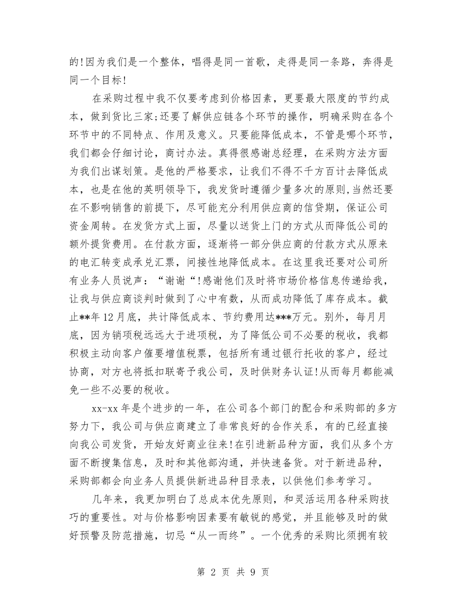 2024年采购员试用期转正工作总结范文与2024年采购员试用期转正工作总结范文1汇编_第2页
