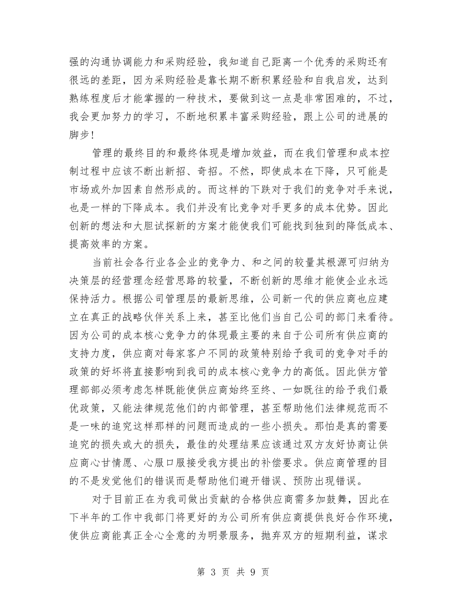2024年采购员试用期转正工作总结范文与2024年采购员试用期转正工作总结范文1汇编_第3页