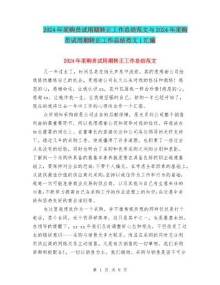 2024年采购员试用期转正工作总结范文与2024年采购员试用期转正工作总结范文1汇编