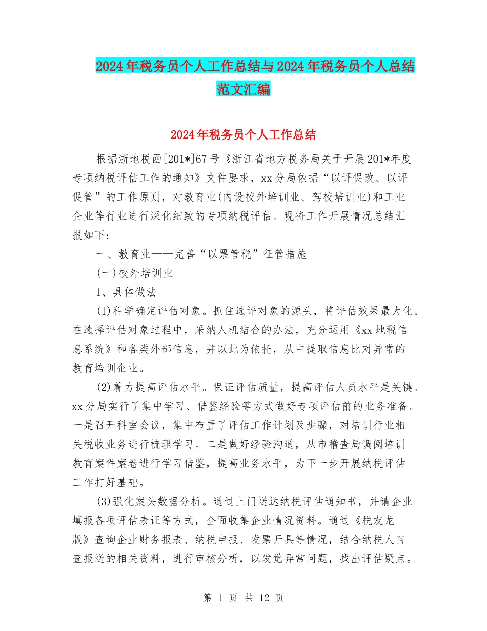 2024年税务员个人工作总结与2024年税务员个人总结范文汇编_第1页