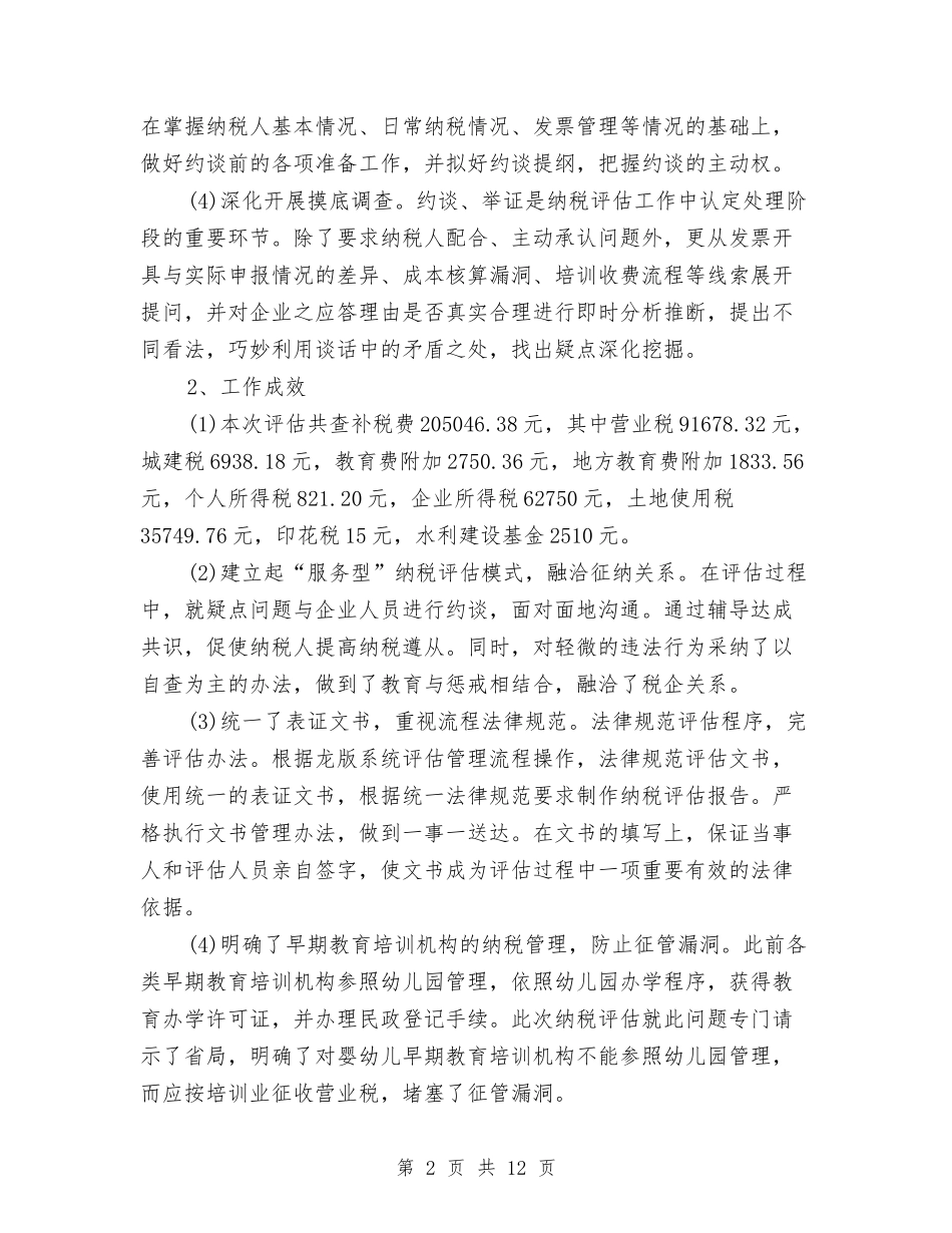 2024年税务员个人工作总结与2024年税务员个人总结范文汇编_第2页