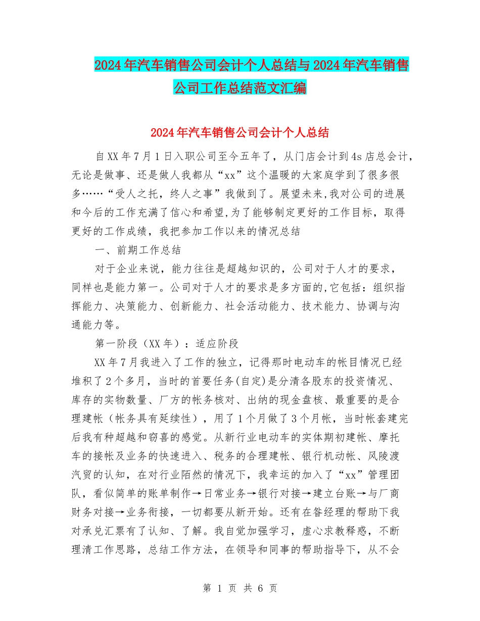 2024年汽车销售公司会计个人总结与2024年汽车销售公司工作总结范文汇编_第1页