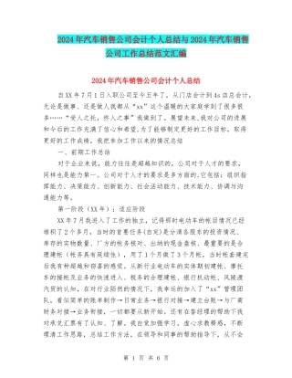 2024年汽车销售公司会计个人总结与2024年汽车销售公司工作总结范文汇编