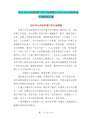 2024年心内科护理工作计划表格与2024年心内科护理计划样本汇编