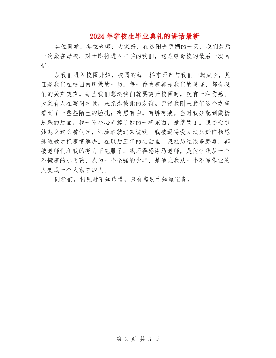2024年小学生毕业典礼的讲话最新_第2页
