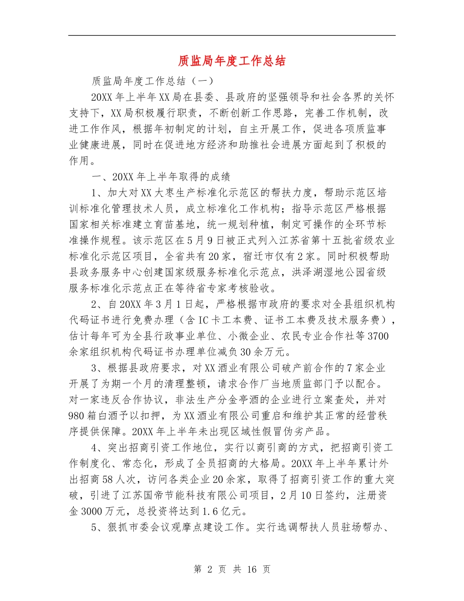 质监局年度工作总结_第2页