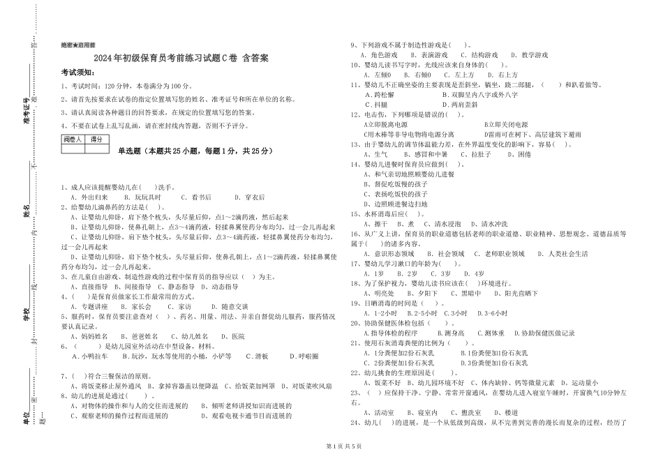 2024年初级保育员考前练习试题C卷-含答案_第1页