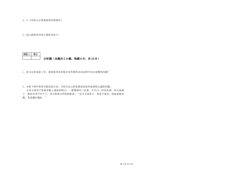 2024年初级保育员考前练习试题C卷-含答案_第3页