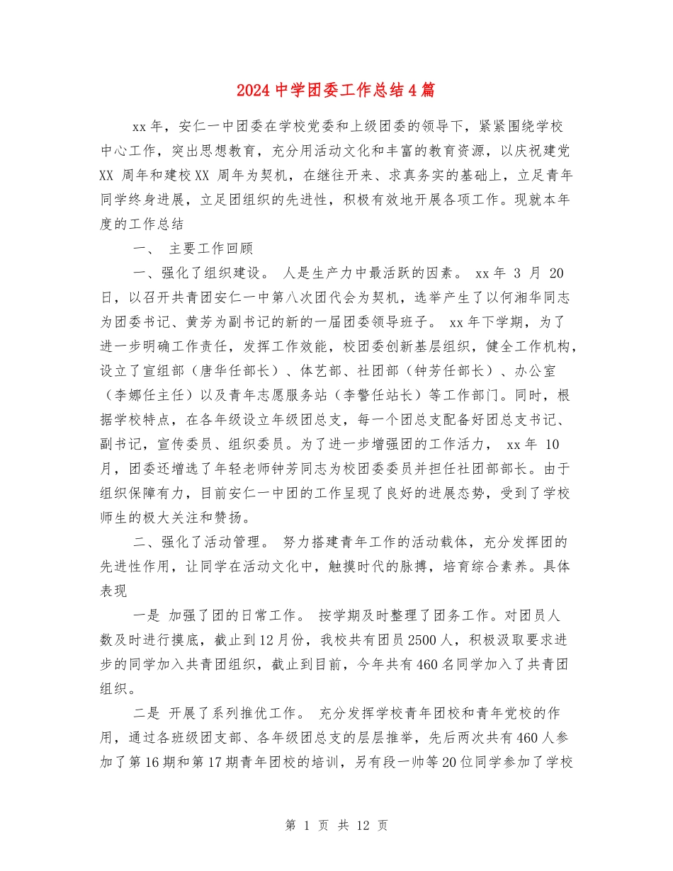 2018中学团委工作总结4篇_第1页