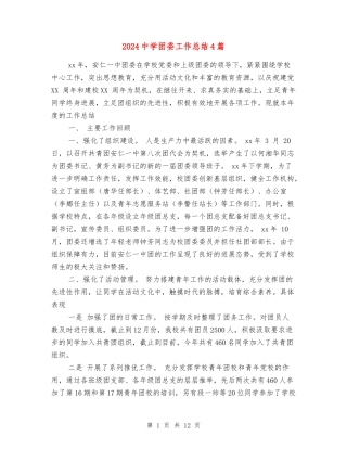 2018中学团委工作总结4篇