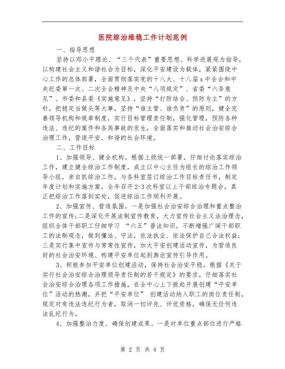 医院综治维稳工作计划范例_第2页