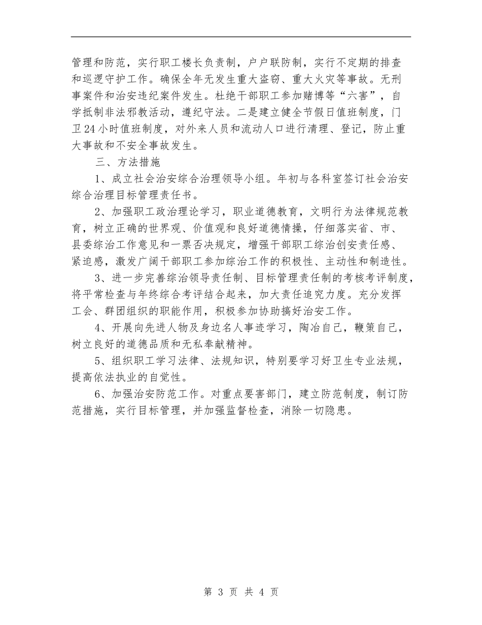 医院综治维稳工作计划范例_第3页