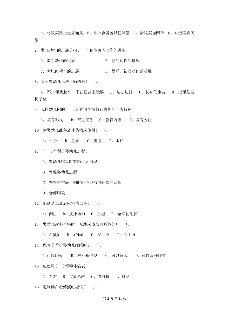 2024年幼儿园保育员初级考试试题试题_第2页