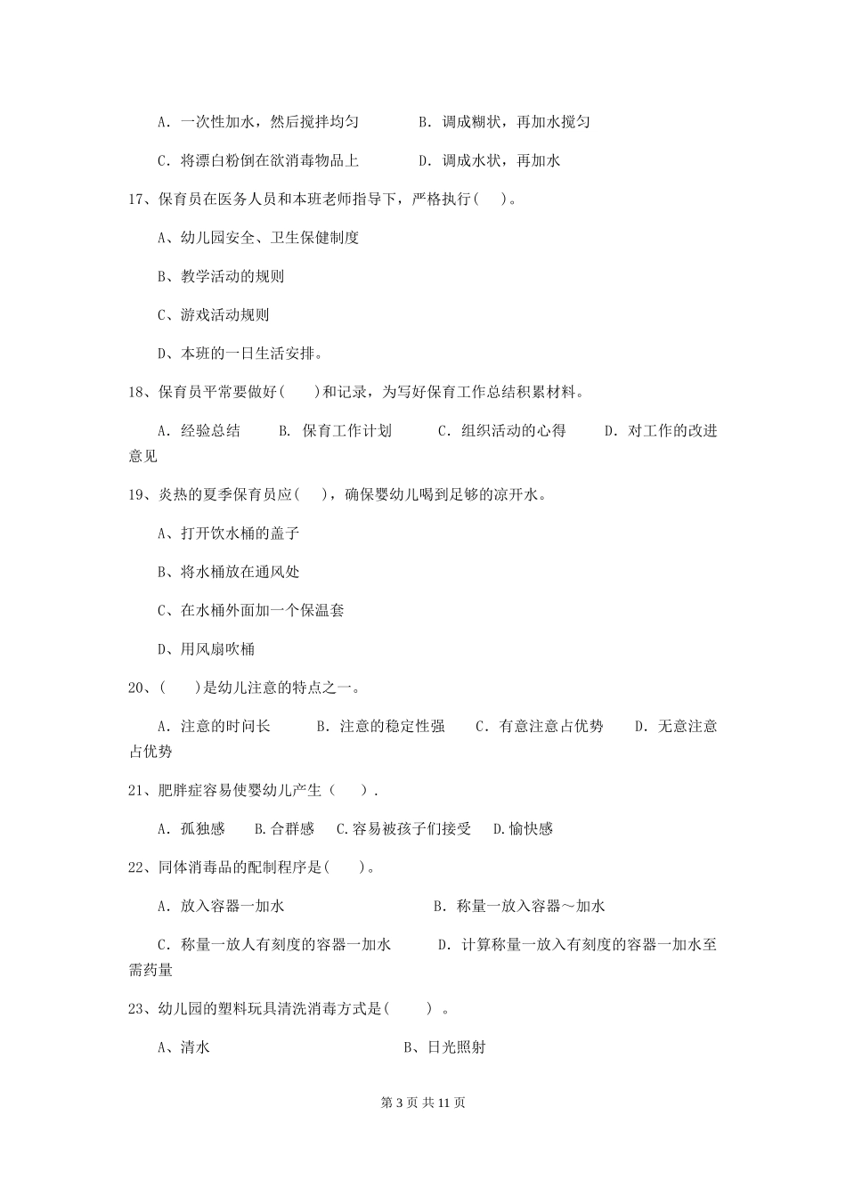 2024年幼儿园保育员初级考试试题试题_第3页