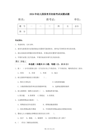 2024年幼儿园保育员初级考试试题试题