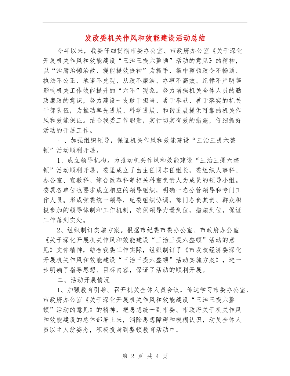 发改委机关作风和效能建设活动总结_第2页
