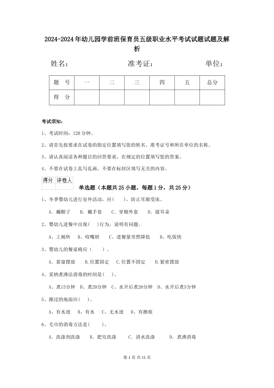 2024-2024年幼儿园学前班保育员五级职业水平考试试题试题及解析_第1页
