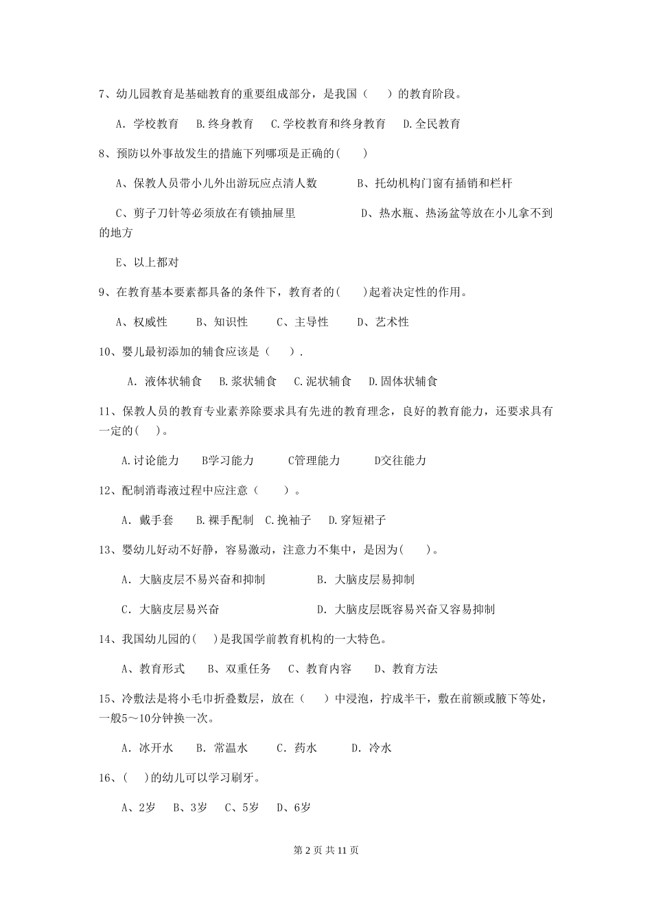 2024-2024年幼儿园学前班保育员五级职业水平考试试题试题及解析_第2页