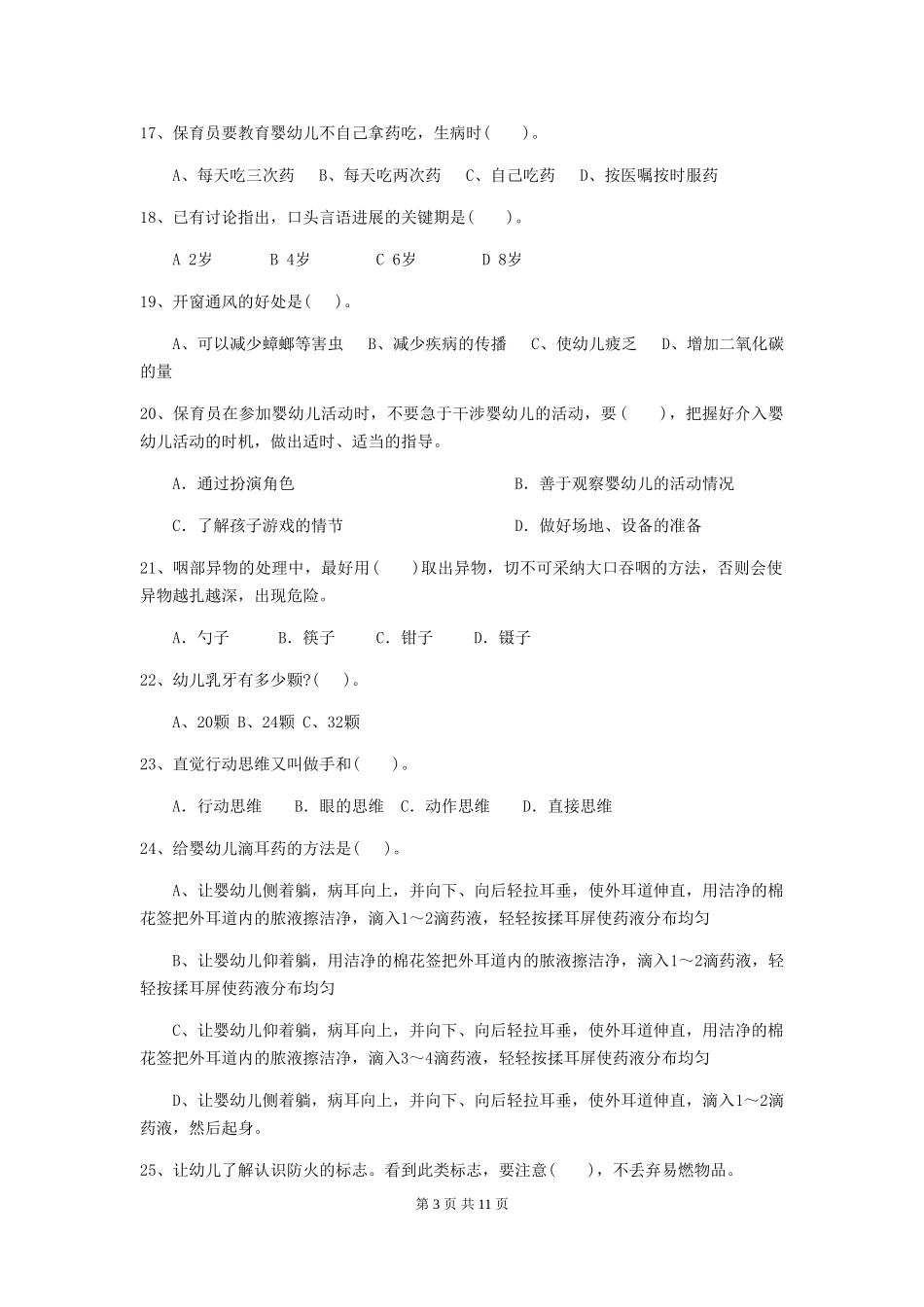 2024-2024年幼儿园学前班保育员五级职业水平考试试题试题及解析_第3页