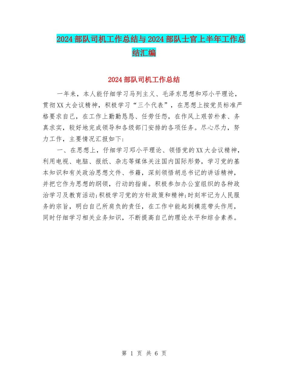2024部队司机工作总结与2024部队士官上半年工作总结汇编_第1页