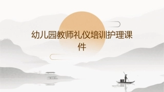 幼儿园教师礼仪培训护理课件