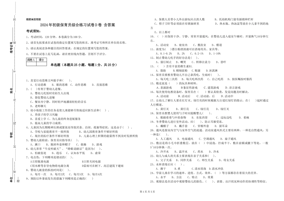 2024年初级保育员综合练习试卷D卷-含答案_第1页