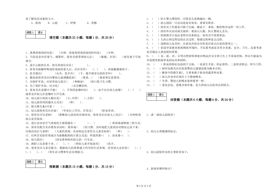 2024年初级保育员综合练习试卷D卷-含答案_第2页
