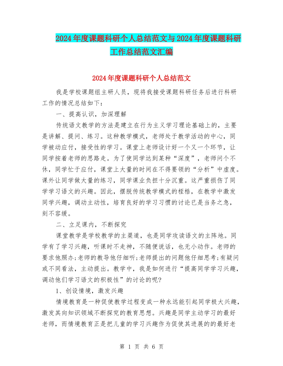 2024年度课题科研个人总结范文与2024年度课题科研工作总结范文汇编_第1页