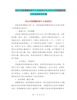 2024年度课题科研个人总结范文与2024年度课题科研工作总结范文汇编