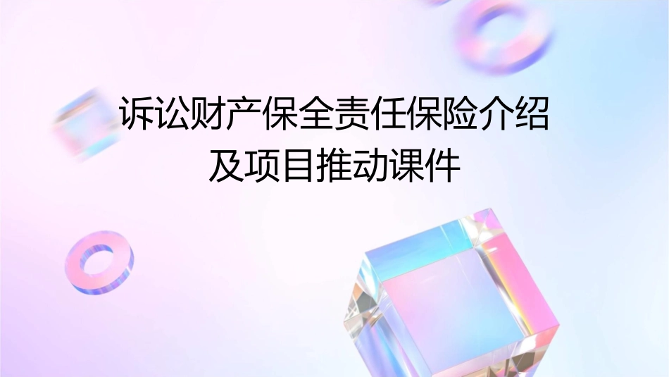 诉讼财产保全责任保险介绍及项目推动课件_第1页