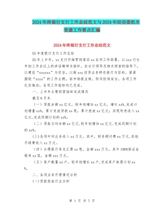2024年终银行支行工作总结范文与2024年经信委机关党建工作要点汇编