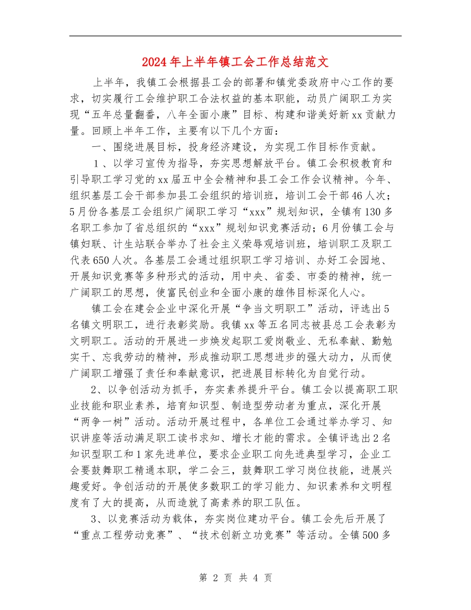 2024年上半年镇工会工作总结范文_第2页