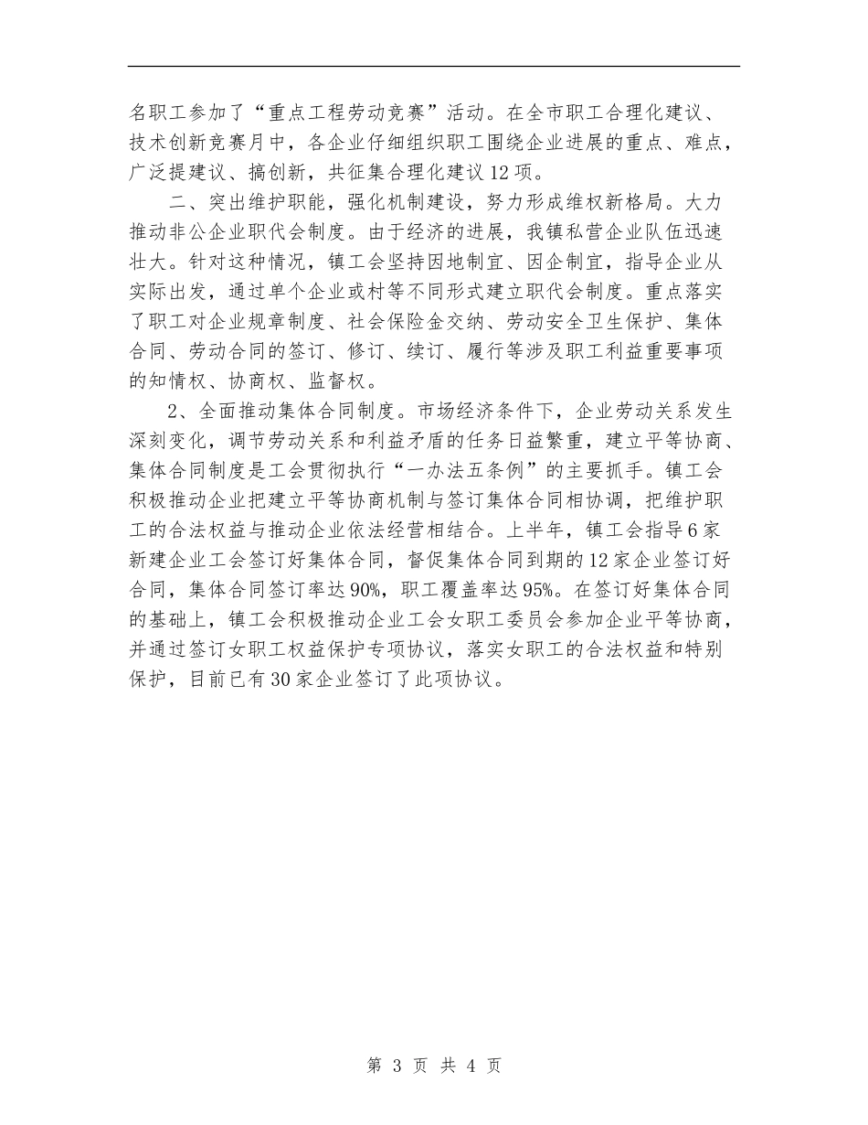 2024年上半年镇工会工作总结范文_第3页