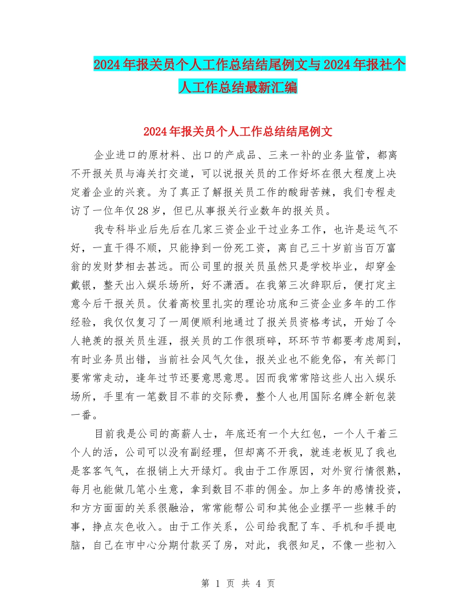 2024年报关员个人工作总结结尾例文与2024年报社个人工作总结最新汇编_第1页